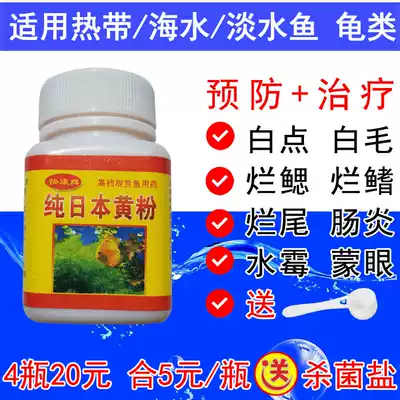 Pure Japanese yellow meal fish medicine ornamental Peacock fighting fish aquarium fish rotting disease special fish tank sterilization drug Universal