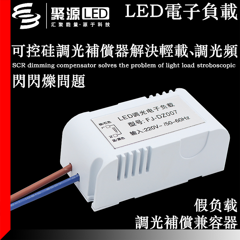 Led Thyristor Dummy Load Compensator and Capacitor Dimming Power Supply to Solve Flicker and Non-Extinction Issues, Bangqi, Kuaisi Cong