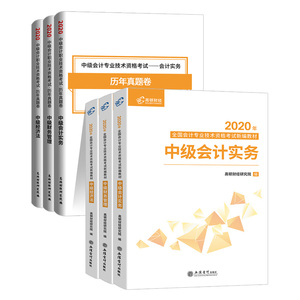 现发2020全套中级会计实务官方职称教材