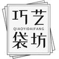 巧艺袋坊