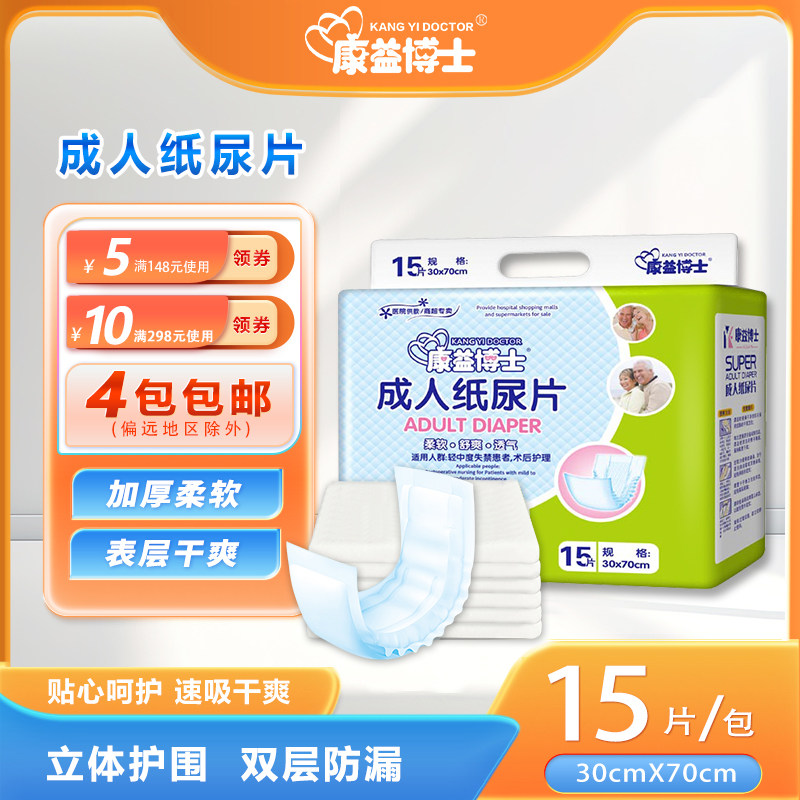 康益博士成人纸尿片70x30大人纸尿裤 老人护理垫的好搭档 纸尿布