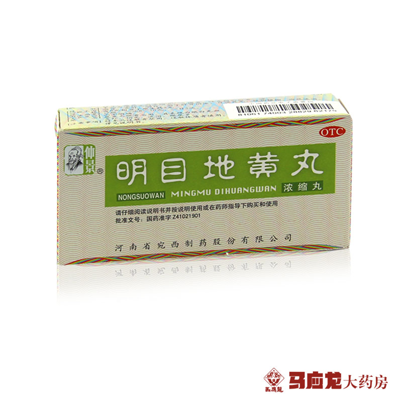 仲景 明目地黄丸 200丸 肝肾阴虚 目涩畏光 视物模糊 迎风流泪