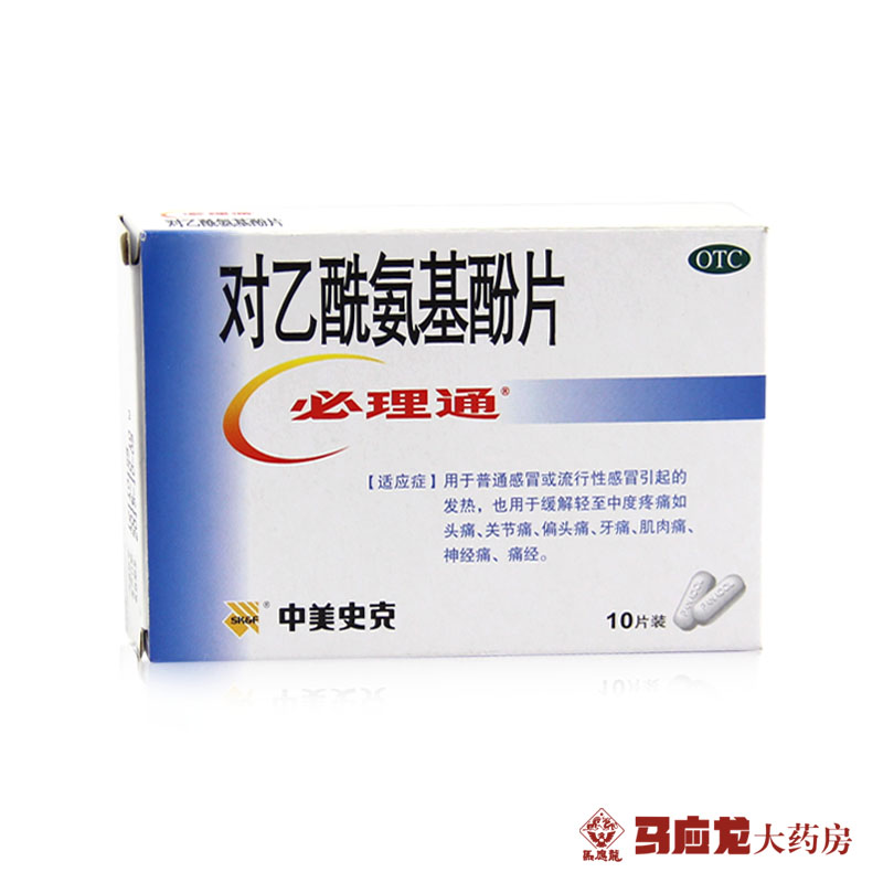 近 中美史克 必通理 对乙酰氨基酚片10片 止痛 发热头痛关节痛牙