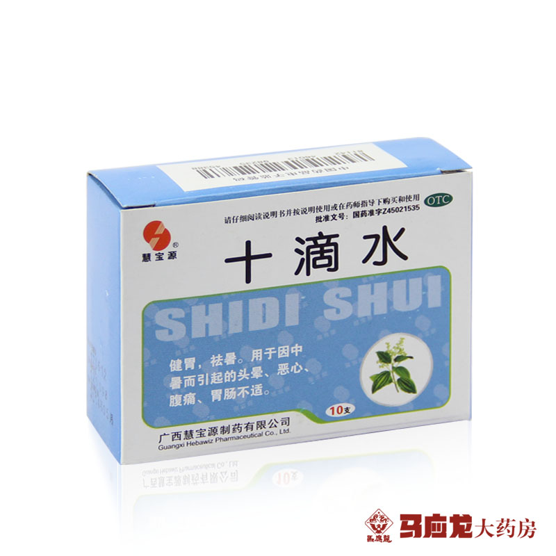 慧宝源 十滴水 5ml*10支 健胃祛暑防暑药品 中暑头晕恶心胃肠不适
