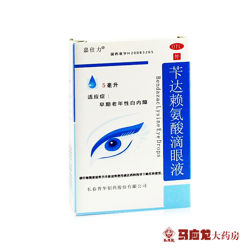 嘉仕力苄达赖氨酸滴眼液5ml 早期老年性白内障 提高视力 包邮
