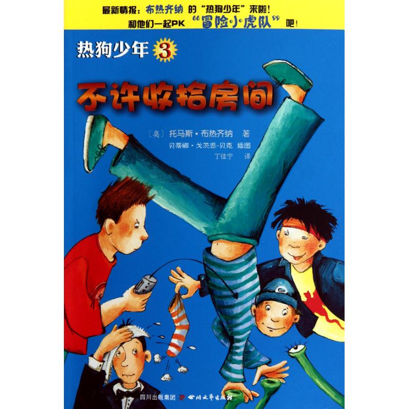 Authentic Edition - Hot Dog Juniors 3: No Room Tidying Allowed (Austria) Written by Thomas Brezina, Bettina Gotschn-Bachmann, Translated by Ding Jianing, Sichuan Literature and Art Publishing House 9787541130564