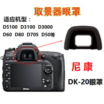 适用于尼康DK-20眼罩D70D70s D3100 D5100 D60 D3200 目镜罩