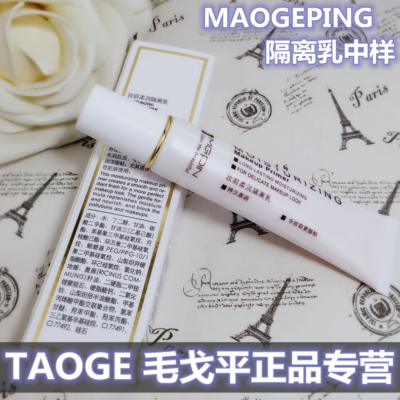 Mao Geping MGPIN trang điểm trước kem cô lập mềm 15ML trong kem cách ly mẫu không tách biệt bột thông gió che khuyết điểm nhiều màu