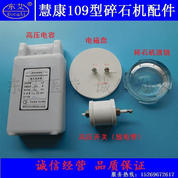 全新体外冲击波碎石机 透镜 高压电容 放电管 电磁盘 慧康109用