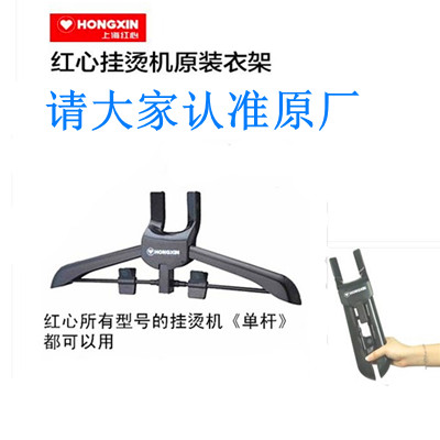 Red heart hanging ironing machine hanger telescopic hanger RH2009RH2018RH2025 and other universal belt trousers clip original