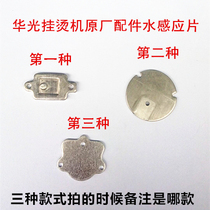 Huaguang Hung Bronzing Machine Accessories Water Induction Sheet Original Factory Accessories Sensing Water Sheet