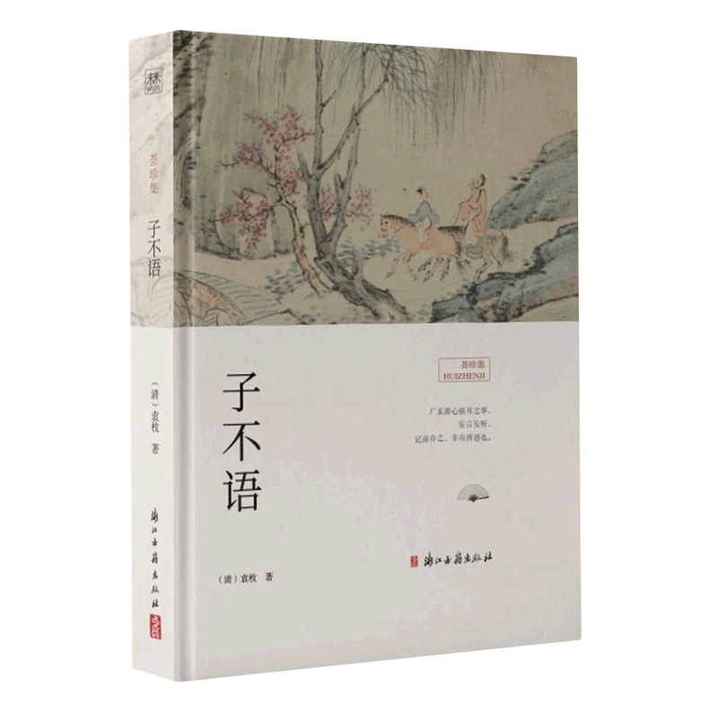 (本物の本 dswh): 子布宇 9787554024577 [清代] 袁美