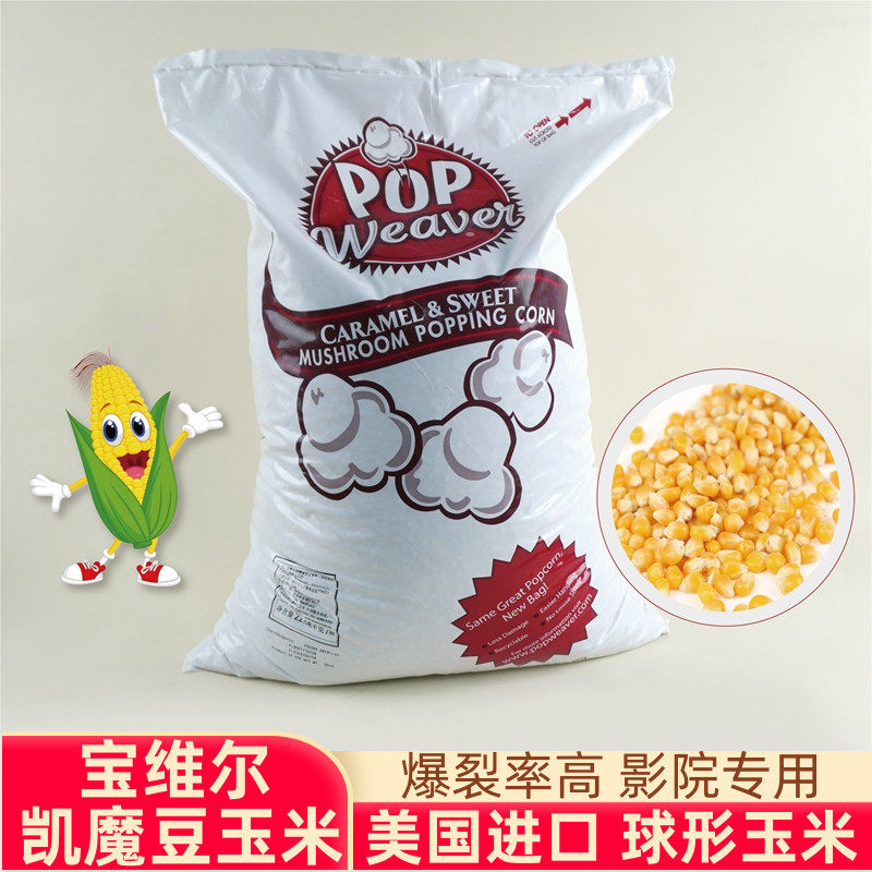 Baoweikai magic beans imported from the United States spherical popping corn kernels special for cinemas for commercial use as popcorn