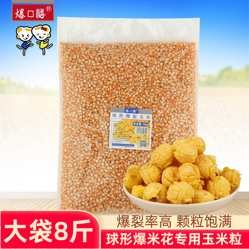 Popcorn Fospherical Popcorn Corn Grain Cinema Fried Cream Caramel Taste Special raw material bagged 4kg8 catty