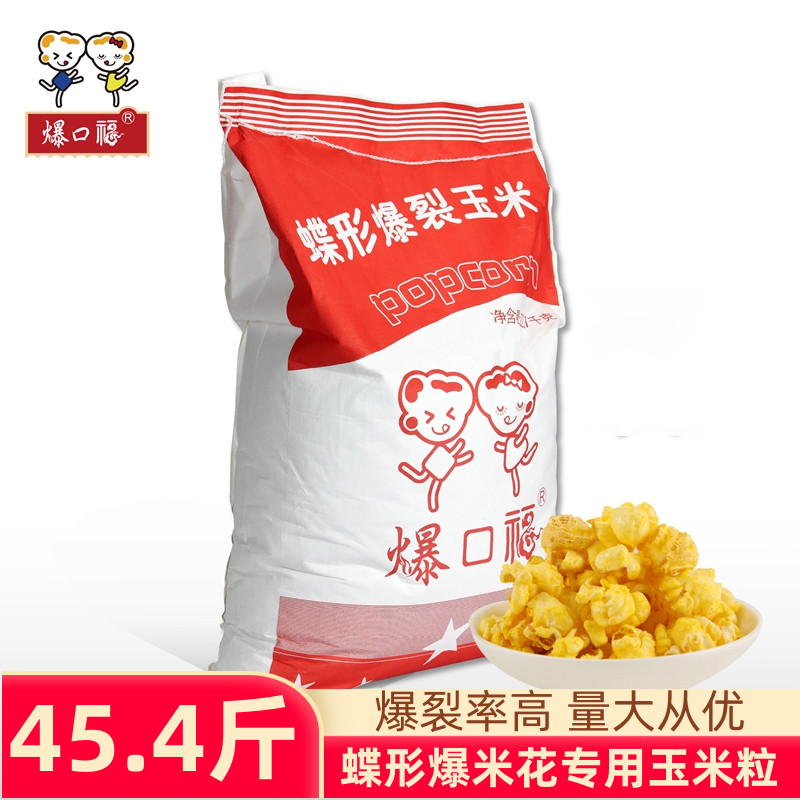 Popcorn Fu Butterfly Burst Small Corn Grain Cinema Commercial Bombing of Popcorn Exclusive raw material 22 7kg