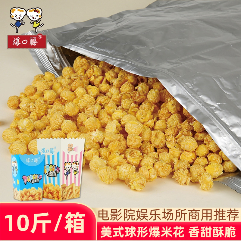 Popcorn Forme Type Spherical Popcorn Cinema Insulation Cabinet Cream Type Balls Bean Caramel Taste Large Bag Bulk 5kg