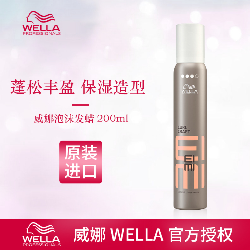 Imported WELLA Weina foam hair wax 200ml moisturizing styling fluffy and styled Moise long hair curly hair
