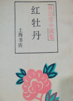 Cantonese talk about ancient Cantonese reviews The ancient Tsai red peony 39 back