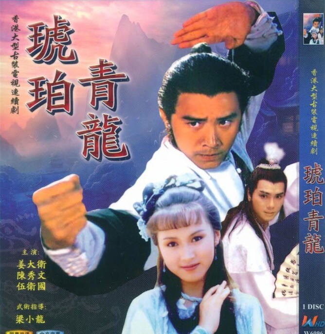1982]Amber Blue Dragon]Jiang David Woodwee]20 episodes[Guangdong Chinese HD Edition]