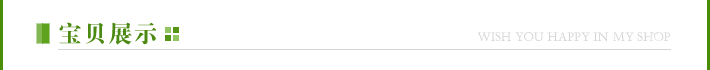 宝贝展示