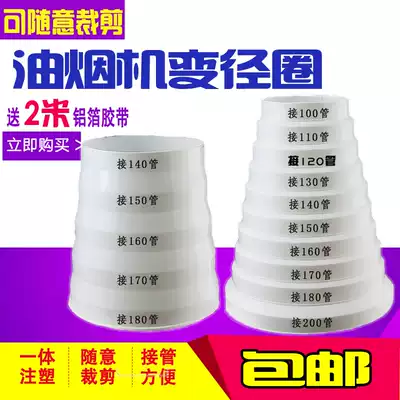 Range hood exhaust pipe diameter reducing head conversion joint diameter 80 100 150 160 180 200