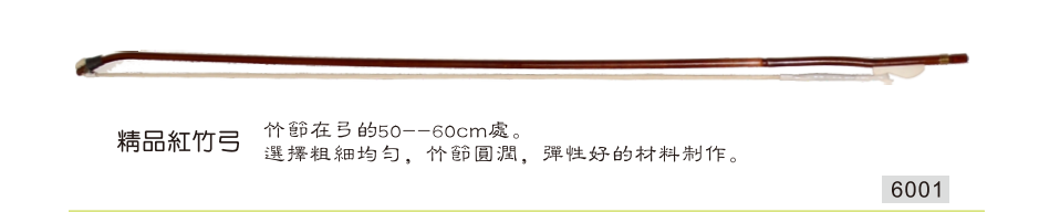 (Special) Wang Xiaodi Professional Red Bamboo Erhu Bow Erhu Bow 6001 Boutique Red Bamboo Bow