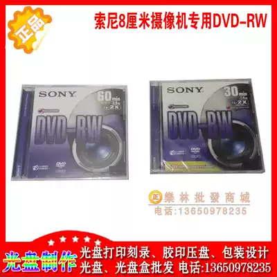 Sony superhard DVD-RW 60 fen zhong 2 8G 30 fen zhong 1 4G imaging dedicated disk