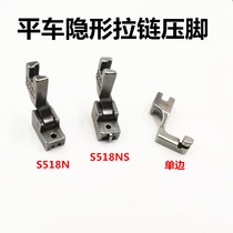 Flat car all-steel invisible zipper presser foot S518N invisible zipper presser foot sewing machine zipper unilateral presser foot