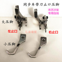 Dyke car synchronous car movable side high and low pressure foot with knife presser foot for sofa special presser foot pressure line stop presser foot