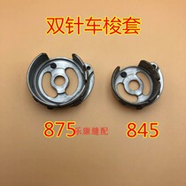 845 875 Double Needle Car Shuttle Shell Shuttle Cover 3168 Double Needle Machine Shuttle Shell Shuttle Shuttle Shuttle Sleeve Industrial Sewing Machine Accessories