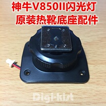 God cow Godox V850 II second generation Universal single contact flash base hot shoe repair send screwdriver