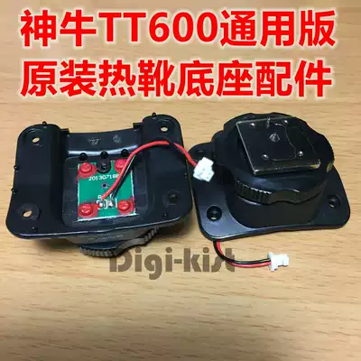 Shenniu original TT600 universal version single contact point flash metal base buckle hot shoe repair accessories