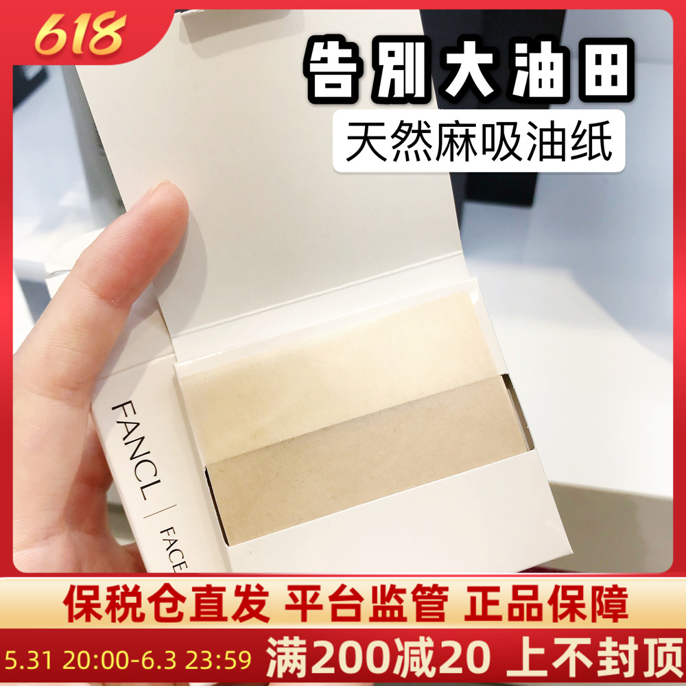 Japan Fang Ke FANCL facial suction oil paper 300 sheets of natural hemp paper portable control oil clear and clean pores men and women