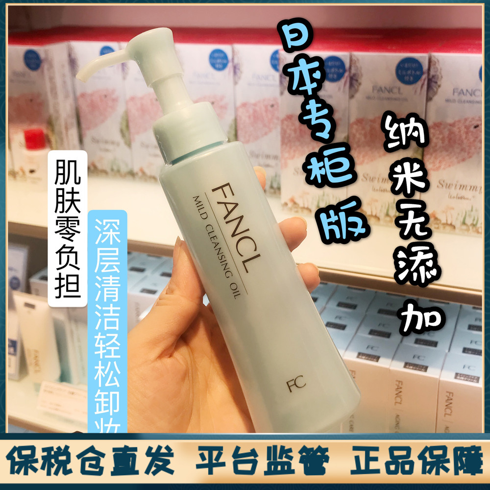 Japanese native special cabinet version FANCL FANG Nano Purifying Makeup Remover Oil Mild without adding facial makeup remover 120ml