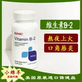 US GNC Витамин B2 нуклеолин 100 мг100 таблетка VB2 Стоматит липит липит язык язык язык