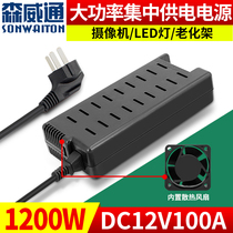 1200W high power central switch power supply DC12V100A DC transformer monitors light cat router drive