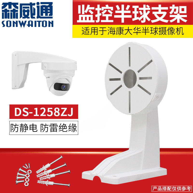 DS-1258 Hikvision surveillance dome camera bracket Indoor universal wall-mounted plastic insulation anti-interference