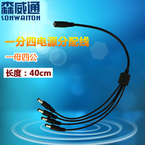 Sunway one to four All-copper surveillance camera set DC power cord 5 5X2 1 male and female line 1 points 4