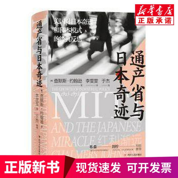 [Authentic New Book] the Ministry of Trade and Industry and the Japanese Miracle (Hardcover) [by] Chalmers Johnson