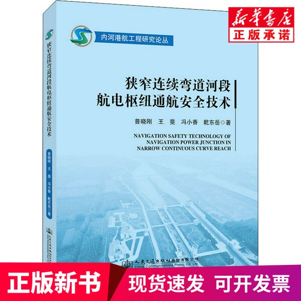 [Authentic New Book] Navigation Safety Technology for Navigational Hubs in Narrow Continuous Curved River Sections