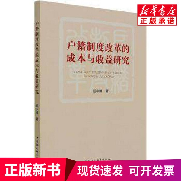 [Authentic New Book] a Study on the Costs and Benefits of Household Registration System Reform by Qu Xiaobo