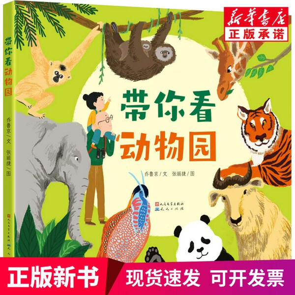 [Authentic New Book] Take You to the Zoo by Qiaolu Jing Tian Publishing Company Limited