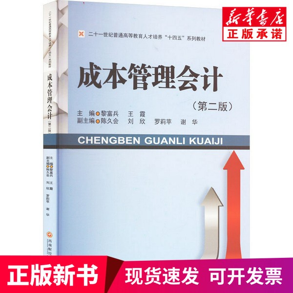 [Authentic New Book] Cost Management Accounting (Second Edition) by Li Fubing, Wang Xia