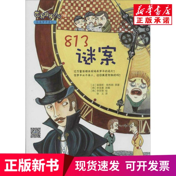 [Authentic New Book] 813 Mystery Case (France) Original Work by Maurice Leblanc, Oriental Publishing House
