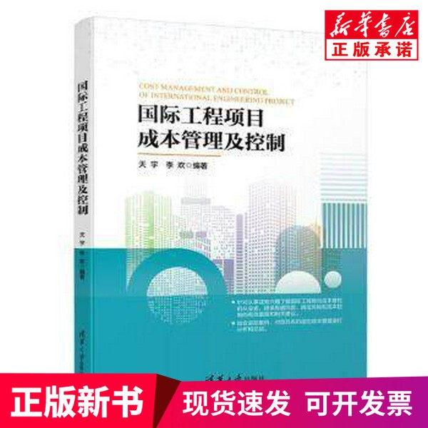 [Authentic New Book] International Engineering Project Cost Management and Control, Written by Tian Yu and Li Huan