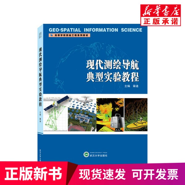 [Authentic New Book] Modern Surveying and Navigation Typical Experiment Tutorial by Zhang Di, Wuhan University Press