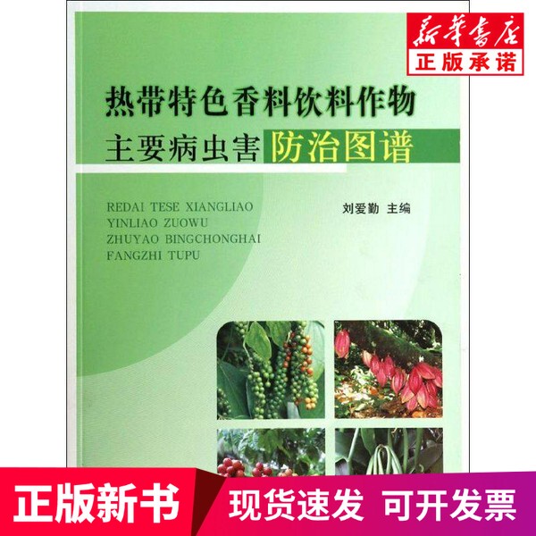 [Authentic New Book] Atlas of Pest and Disease Control for Tropical Specialty Crops and Flavoring Plants, Edited by Liu Aiqin