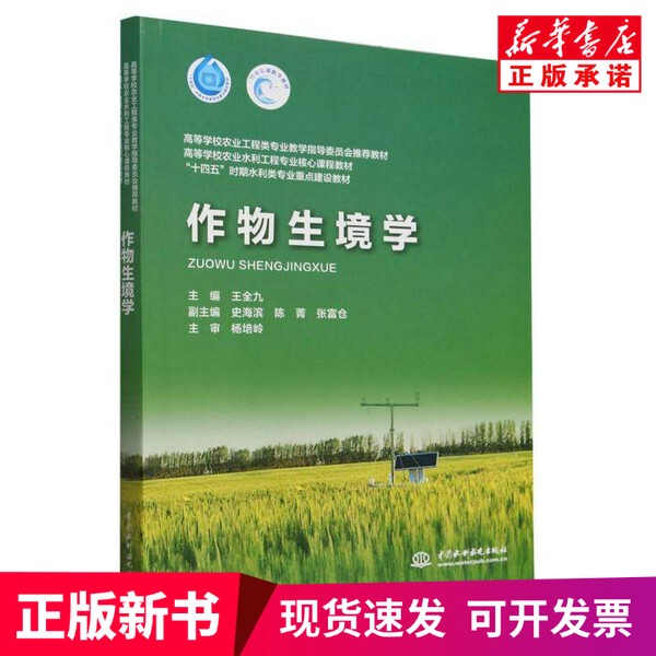 [Authentic New Book] Crop Habitat Science by Wang Quanjiu, Shi Haibin, Chen Jing, Yang Peiling, Etc