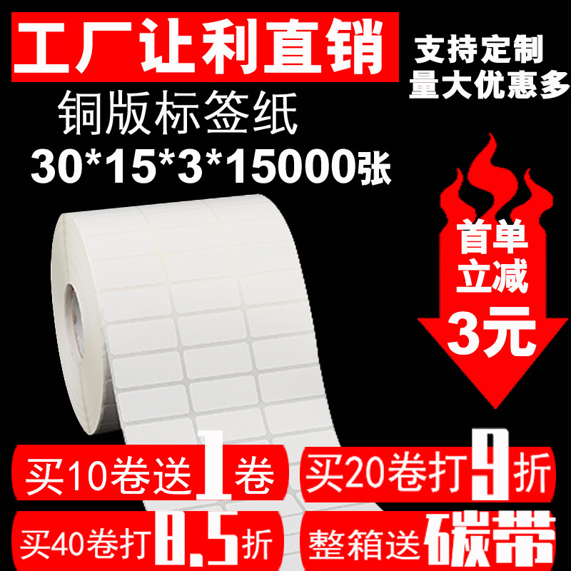 Copper version Paper adhesive label Barcode Photocopy Paper Roll Tag Blank Stickers 30 30 * 15 * 3 * 15000 Sheets
