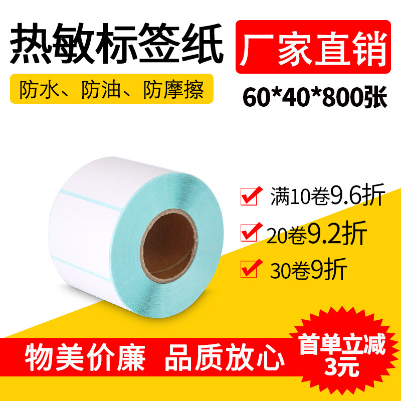 Thermal barcode sticker sticker blank adhesive barcode photocopy paper electronic scale paper Thermal barcode 60 * 40 * 800